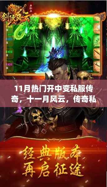 十一月风云,传奇开中变私服之旅