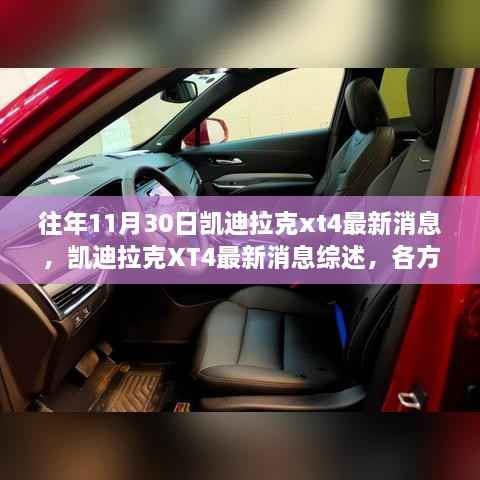 凯迪拉克XT4最新消息综述,深度剖析各方观点与个人立场阐述