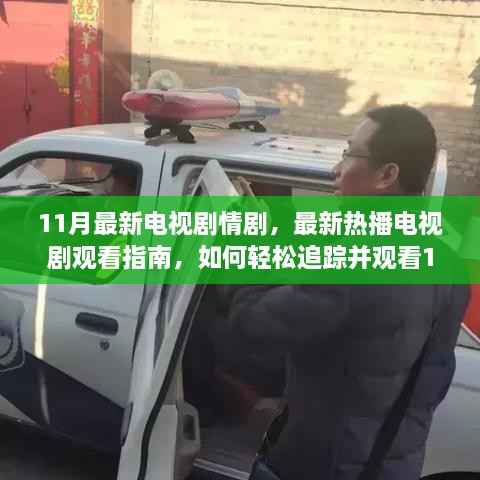 11月热播电视剧观看指南,轻松追踪最新剧情剧