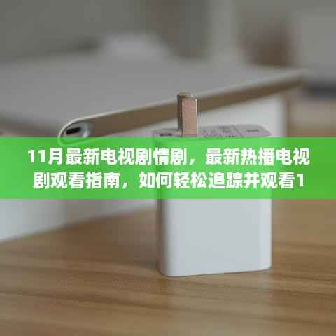 11月热播电视剧观看指南,轻松追踪最新剧情剧