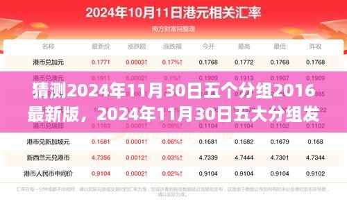 回顾与预测,以2016最新版为脉络,展望五大分组发展展望在2024年11月30日的五大分组趋势猜测