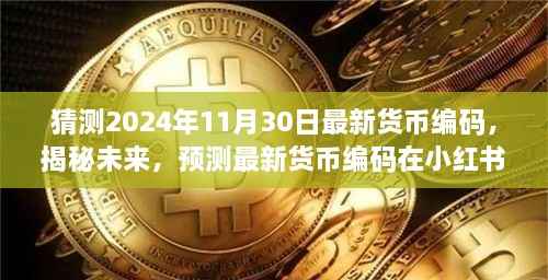 揭秘未来货币编码猜想,揭秘小红书热议的2024年最新货币编码预测与解读