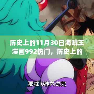 揭秘,海贼王漫画992章热议事件背后的原因,为何如此火热?