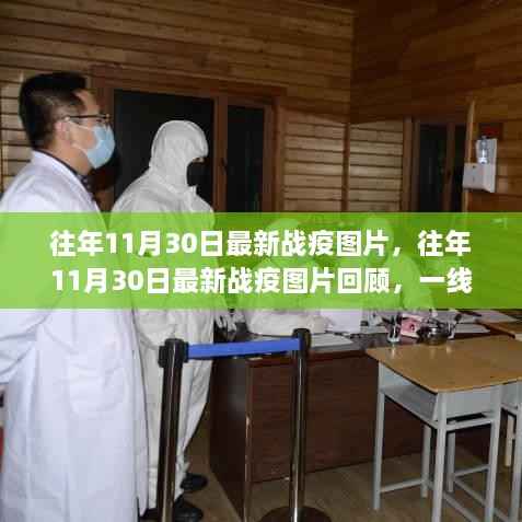 往年11月30日战疫图片回顾,一线希望与坚守的力量