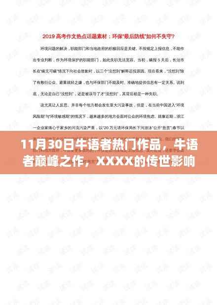 牛语者巅峰之作，传世影响与地位的回顾