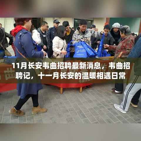 长安韦曲招聘最新动态,十一月温暖相遇的日常