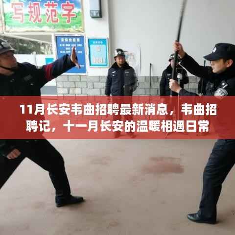 长安韦曲招聘最新动态,十一月温暖相遇的日常