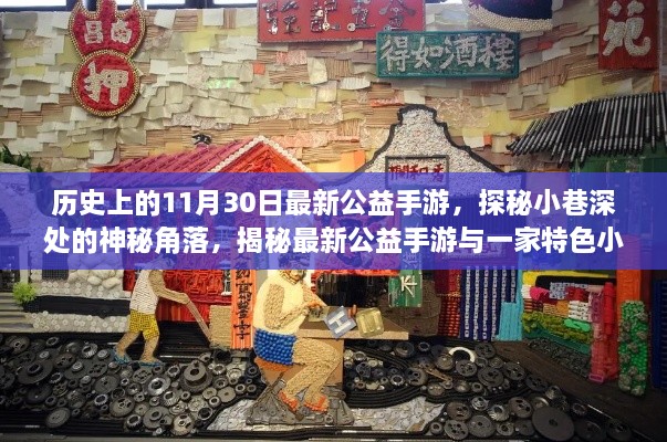 探秘神秘角落,特色小店与最新公益手游的奇妙缘分揭秘