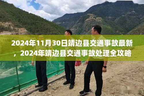 靖边县交通事故处理指南,应对风险,防范策略(最新更新)