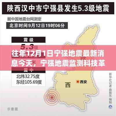宁强地震最新动态,智能预警系统深度解析与体验