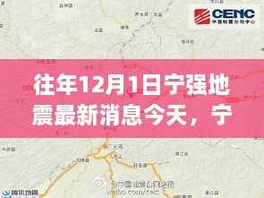 宁强地震最新动态,智能预警系统深度解析与体验
