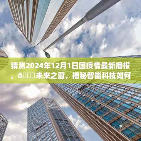 🌟未来之窗揭秘,智能科技重塑疫情防控——2024年国疫情最新播报体验报告揭秘与预测分析。