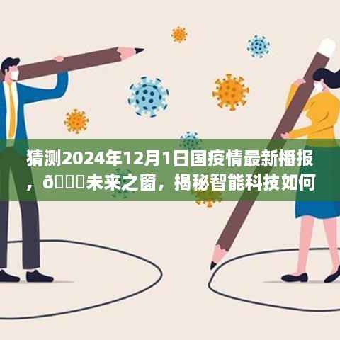 🌟未来之窗揭秘,智能科技重塑疫情防控——2024年国疫情最新播报体验报告揭秘与预测分析。