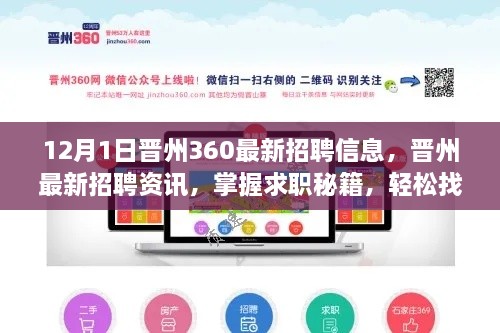 晋州最新招聘资讯大全,掌握求职秘籍,轻松找到心仪工作(12月版)