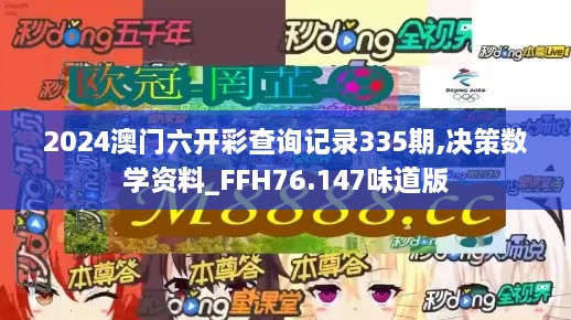 2024澳门六开彩查询记录335期,决策数学资料_FFH76.147味道版
