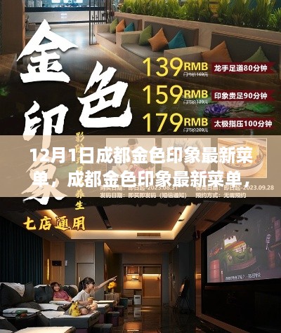 成都金色印象最新菜单深度测评与介绍,12月独家介绍