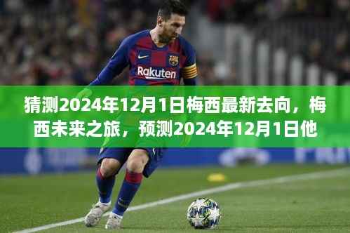 揭秘梅西未来之旅,预测2024年12月1日的最新去向揭秘