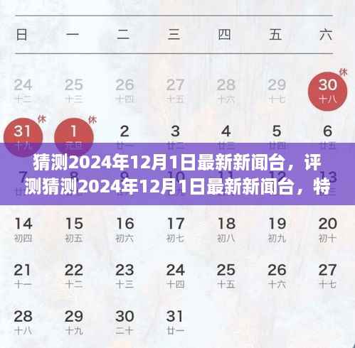 2024年12月1日最新新闻台评测,特性、体验、竞品对比及用户群体深度分析