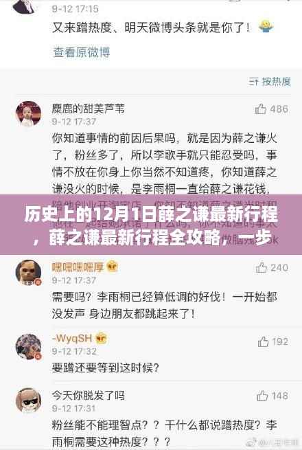 薛之谦历史行程揭秘,一步步跟随的12月1日最新行程全攻略