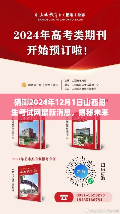 揭秘山西招生考试网动向,预测与获取最新消息(2024年12月版)