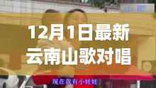 科技风潮下的云南山歌对唱,全新神器颠覆娱乐体验