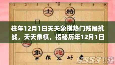 揭秘天天象棋历年12月1日残局挑战,故事与影响深度解析