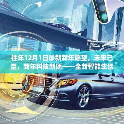 新年科技新愿,智能生活体验机介绍与未来展望