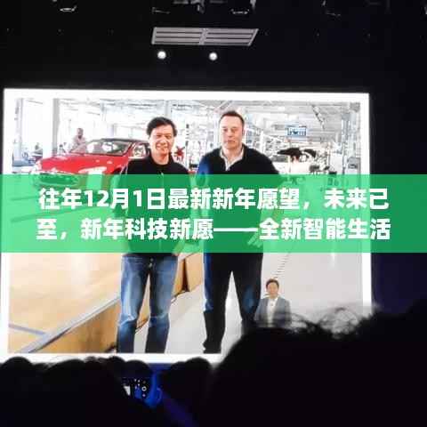 新年科技新愿,智能生活体验机介绍与未来展望