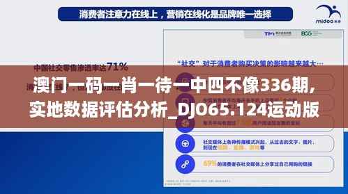 澳门一码一肖一待一中四不像336期,实地数据评估分析_DJO65.124运动版