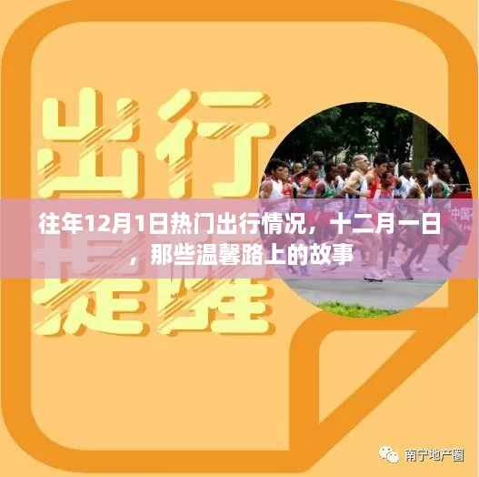 十二月一日温馨路上的故事,往年出行回顾
