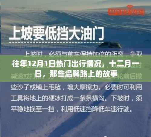 十二月一日温馨路上的故事,往年出行回顾