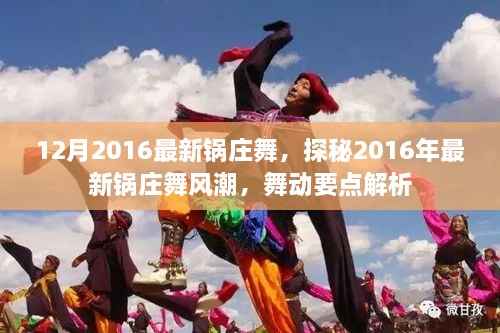 探秘2016年最新锅庄舞风潮,舞动要点解析与流行趋势揭秘