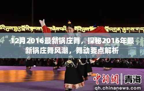 探秘2016年最新锅庄舞风潮,舞动要点解析与流行趋势揭秘