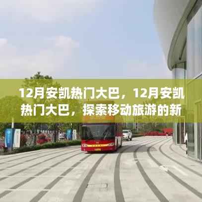 探索移动旅游新时代,12月安凯热门大巴一览
