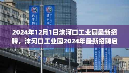 沫河口工业园2024年最新招聘启事,职业发展的理想选择