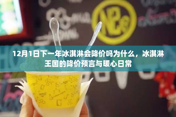 冰淇淋王国的降价预言,未来降价趋势与暖心日常(12月1日展望)