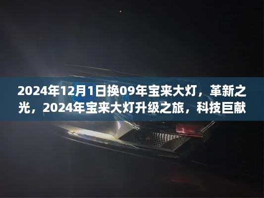 科技重塑夜间行车体验,宝来大灯升级之旅揭秘革新之光
