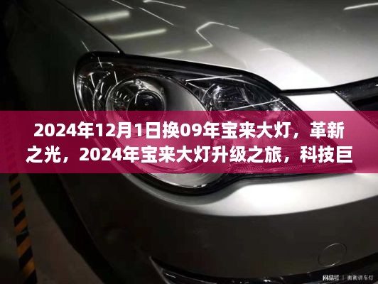 科技重塑夜间行车体验,宝来大灯升级之旅揭秘革新之光