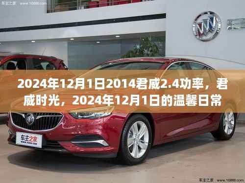 君威时光,温馨日常与功率背后的故事