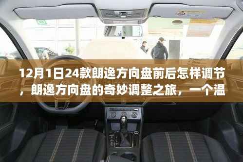 朗逸方向盘调整指南,日常温馨调整之旅