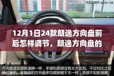 朗逸方向盘调整指南,日常温馨调整之旅