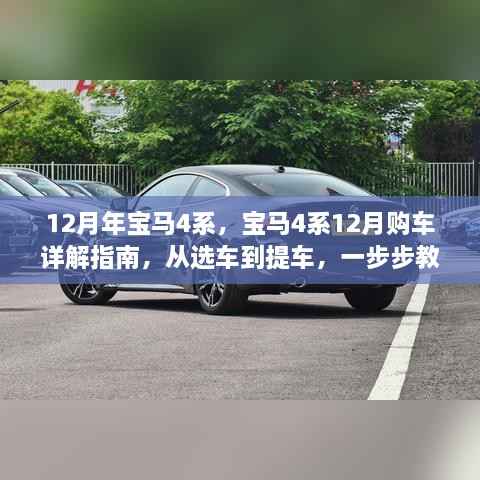 12月购车指南,宝马4系全方位解析,从选车到提车,成为购车达人