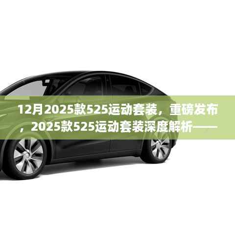 科技与时尚交融,深度解析重磅发布的2025款525运动套装
