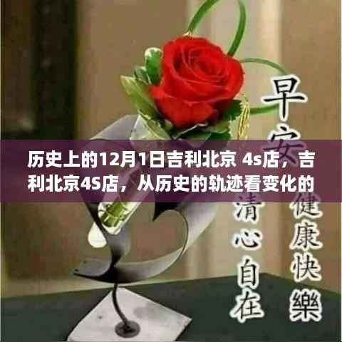 历史上的吉利北京4S店,探寻变化的力量,点燃自信与成就之光之路