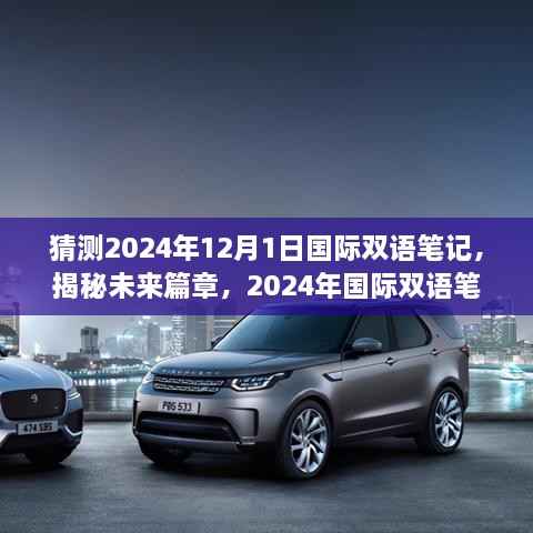 揭秘未来篇章,2024年国际双语笔记——科技重塑生活,开启双语言智慧新世界