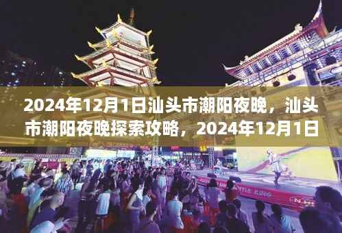 汕头市潮阳夜晚探索指南,2024年12月1日夜间活动全攻略
