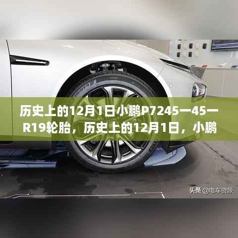 小鹏P7车型搭载全新R19轮胎革新之旅,历史12月1日的里程碑事件