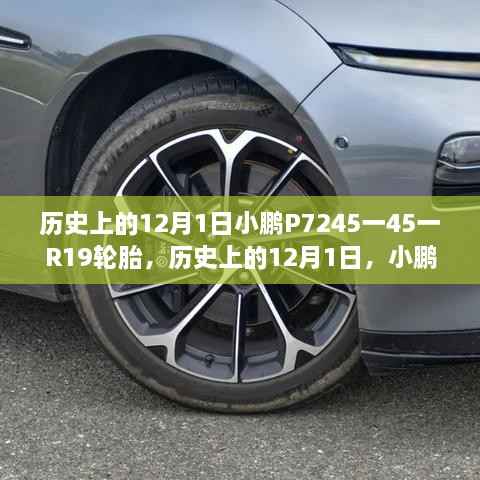 小鹏P7车型搭载全新R19轮胎革新之旅,历史12月1日的里程碑事件