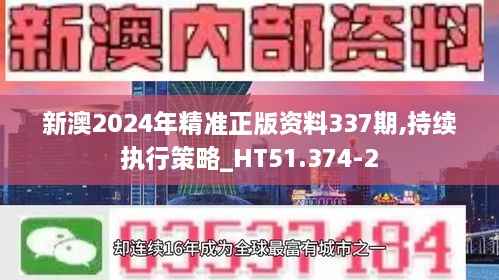 新澳2024年精准正版资料337期,持续执行策略_HT51.374-2