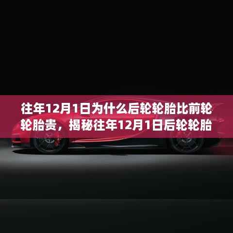 往年12月1日为什么后轮轮胎比前轮轮胎贵,揭秘往年12月1日后轮轮胎价格高于前轮轮胎的原因